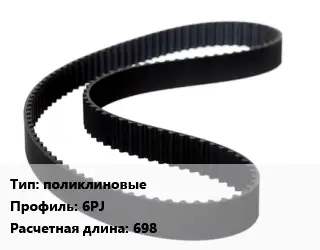 Ремень приводной поликлиновые 6PJ L=698